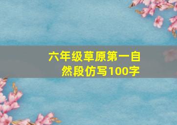 六年级草原第一自然段仿写100字