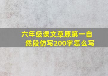 六年级课文草原第一自然段仿写200字怎么写