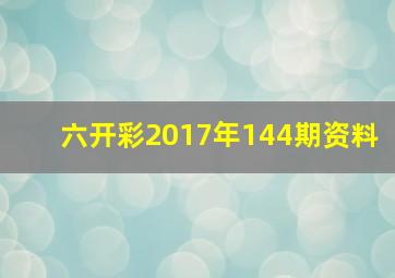 六开彩2017年144期资料