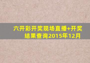 六开彩开奖现场直播+开奖结果查询2015年12月