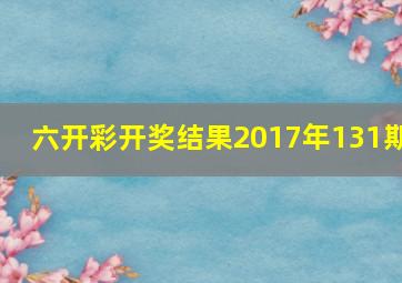 六开彩开奖结果2017年131期