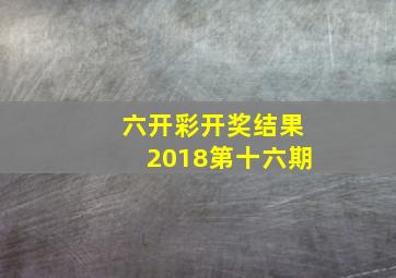 六开彩开奖结果2018第十六期