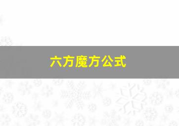 六方魔方公式