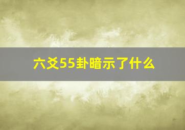 六爻55卦暗示了什么