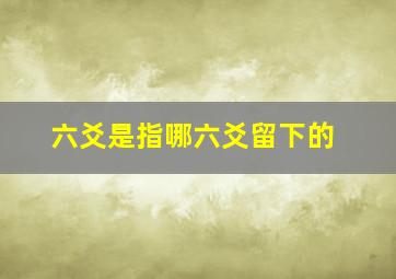 六爻是指哪六爻留下的