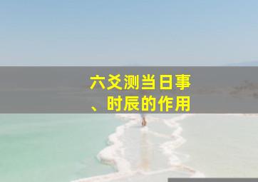 六爻测当日事、时辰的作用