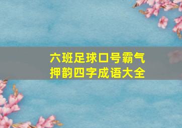 六班足球口号霸气押韵四字成语大全