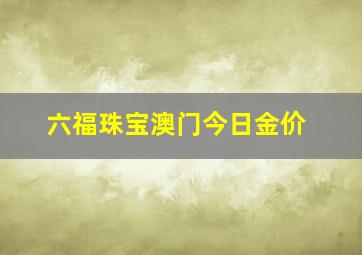 六福珠宝澳门今日金价