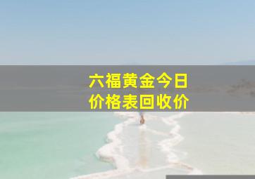 六福黄金今日价格表回收价