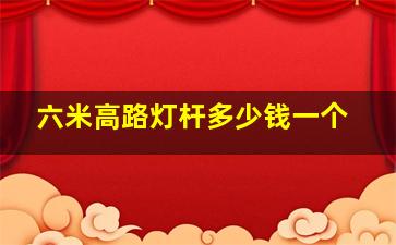 六米高路灯杆多少钱一个