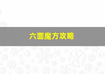 六面魔方攻略