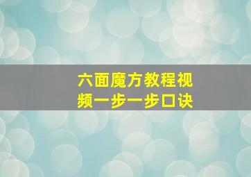 六面魔方教程视频一步一步口诀