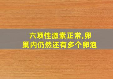 六项性激素正常,卵巢内仍然还有多个卵泡