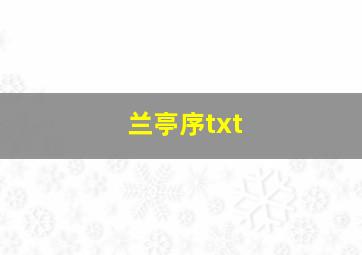 兰亭序txt