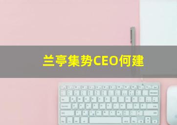 兰亭集势CEO何建