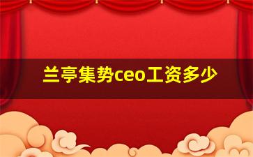 兰亭集势ceo工资多少