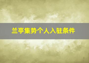 兰亭集势个人入驻条件