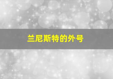 兰尼斯特的外号