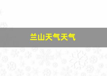 兰山天气天气