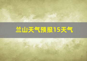 兰山天气预报15天气