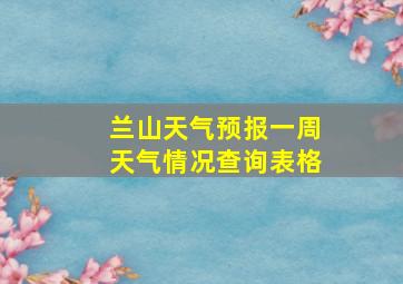 兰山天气预报一周天气情况查询表格