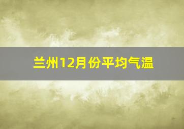 兰州12月份平均气温