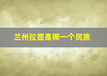 兰州拉面是哪一个民族