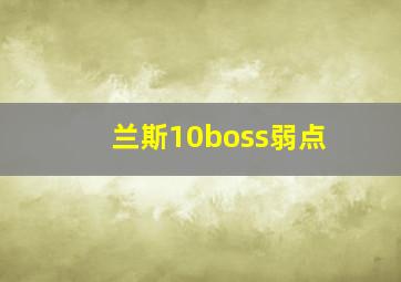 兰斯10boss弱点