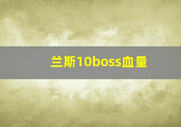 兰斯10boss血量