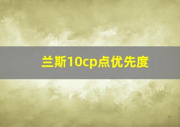 兰斯10cp点优先度