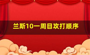 兰斯10一周目攻打顺序