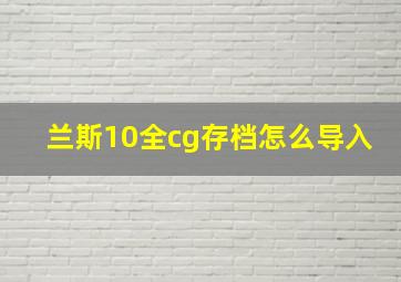 兰斯10全cg存档怎么导入