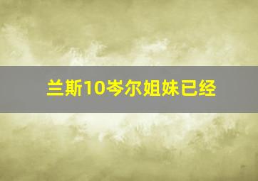 兰斯10岑尔姐妹已经