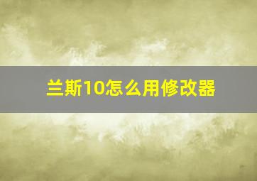 兰斯10怎么用修改器