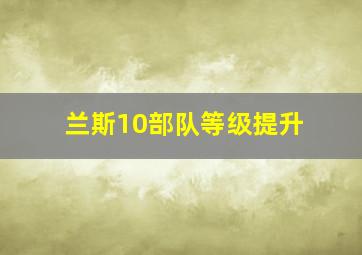 兰斯10部队等级提升