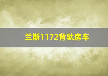 兰斯1172背驮房车