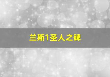 兰斯1圣人之碑