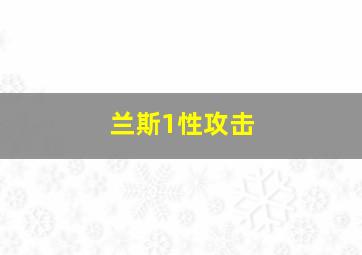 兰斯1性攻击