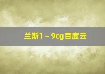 兰斯1～9cg百度云