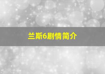 兰斯6剧情简介