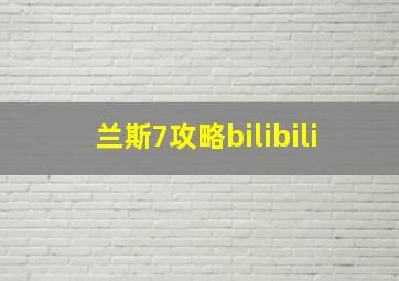 兰斯7攻略bilibili