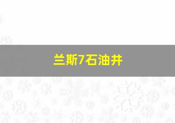 兰斯7石油井