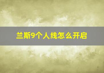 兰斯9个人线怎么开启