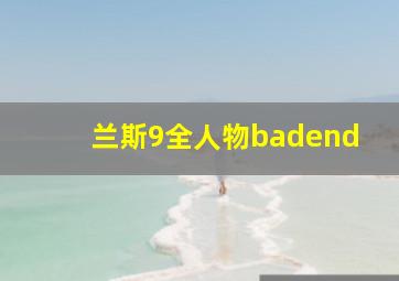 兰斯9全人物badend