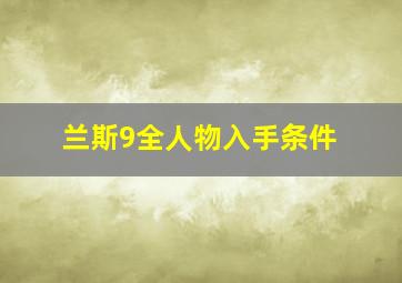 兰斯9全人物入手条件