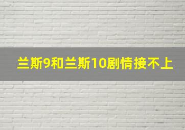 兰斯9和兰斯10剧情接不上