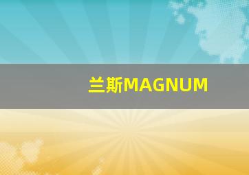 兰斯MAGNUM