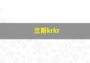 兰斯krkr