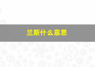 兰斯什么意思