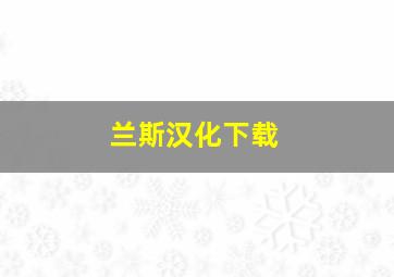 兰斯汉化下载